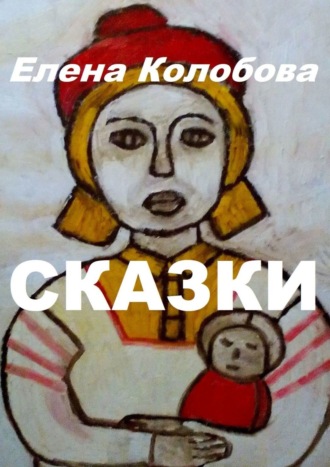 Елена Колобова, Сказки. С иллюстрациями автора