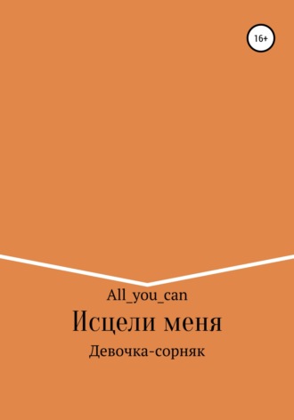 All_you_can, Исцели меня