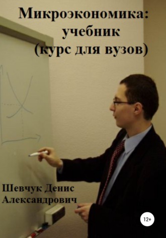 Денис Шевчук, Микроэкономика: учебник (курс для вузов)