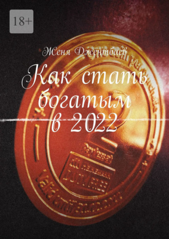 Женя Джентбаев, Как стать богатым в 2022