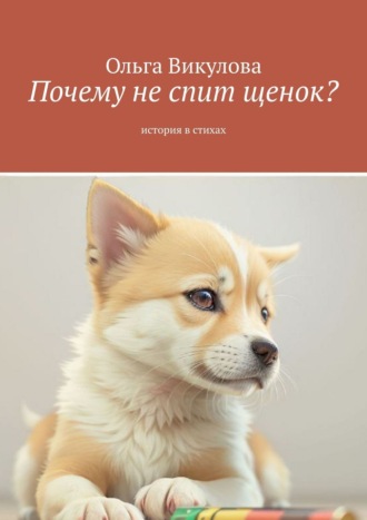 Ольга Викулова, Почему не спит щенок?