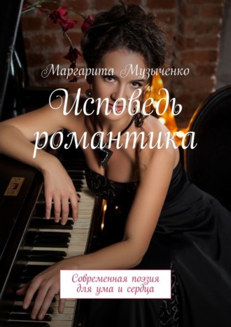 Маргарита Музыченко, Исповедь романтика. Современная поэзия для ума и сердца