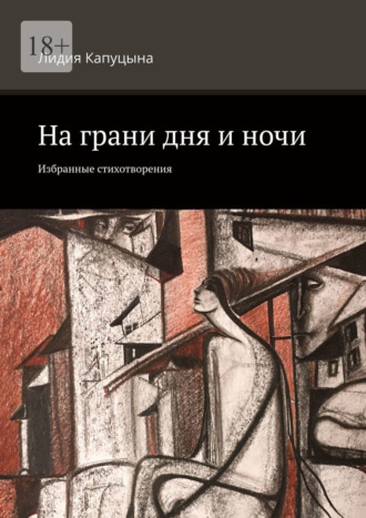 Лидия Капуцына, На грани дня и ночи. Избранные стихотворения