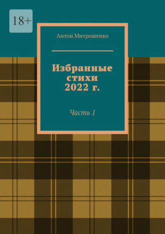 Антон Митрошенко, Избранные стихи 2022 г. Часть 1