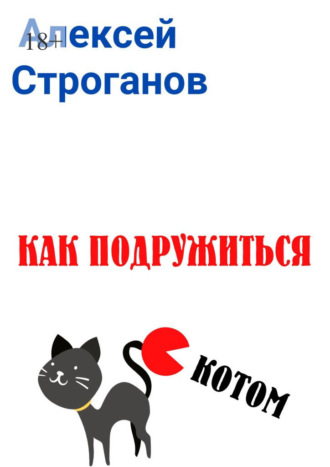 Алексей Строганов, Как подружиться с котом