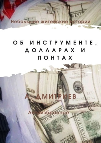 Алексей Дмитриев, Об инструменте, долларах и понтах