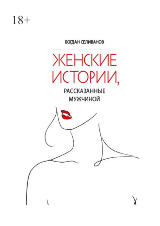 Богдан Селиванов, Женские истории, рассказанные мужчиной
