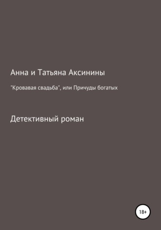 Анна Аксинина, Татьяна Аксинина, «Кровавая свадьба», или Причуды богатых