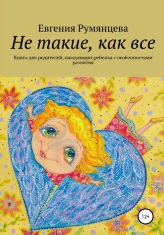 Евгения Румянцева, Не такие, как все. Книга для родителей, ожидающих ребенка с особенностями развития
