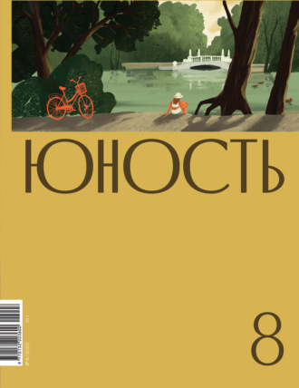 Литературно-художественный журнал, Журнал «Юность» №08/2022