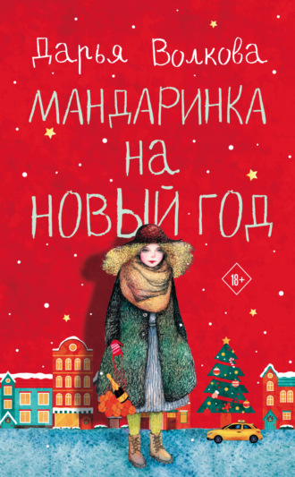 Дарья Волкова, Мандаринка на Новый год