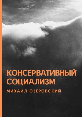 Михаил Озеровский, Консервативный социализм