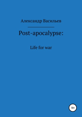 Александр Васильев, Post-apocalypse. Life for war