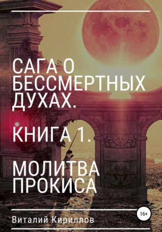 Виталий Кириллов, Сага о бессмертных духах. Книга 1. Молитва Прокиса