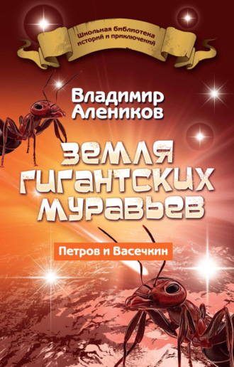 Владимир Алеников, Земля гигантских муравьев