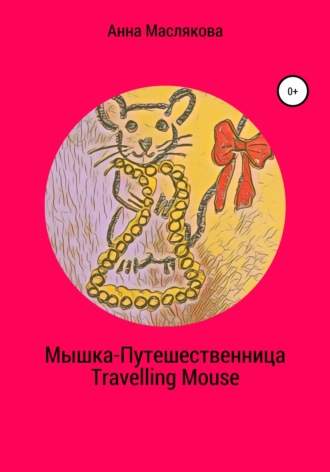 Анна Маслякова, Мышка-Путешественница. Travelling Mouse