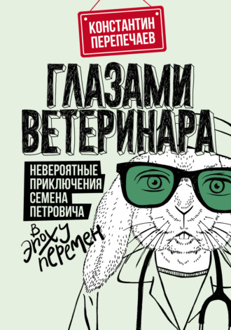 Константин Перепечаев, Глазами ветеринара. Невероятные приключения Семена Петровича в эпоху перемен