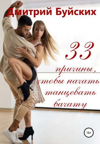 Дмитрий Буйских, 33 причины, чтобы начать танцевать бачату