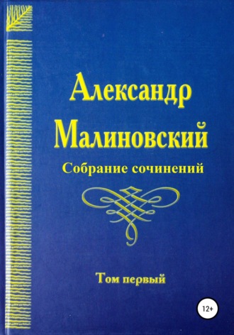 Александр Малиновский, Собрание сочинений. Том 1
