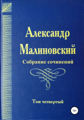 Александр Малиновский, Собрание сочинений. Том 4