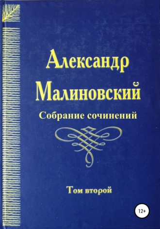 Александр Малиновский, Собрание сочинений. Том 2