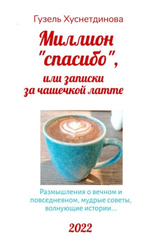 Гузель Хуснетдинова, Миллион «спасибо», или Записки за чашечкой латте