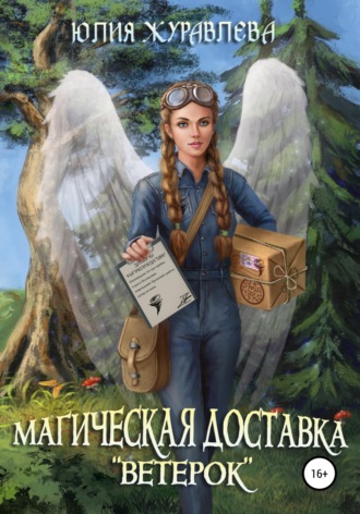 Юлия Журавлева, Магическая доставка «Ветерок»