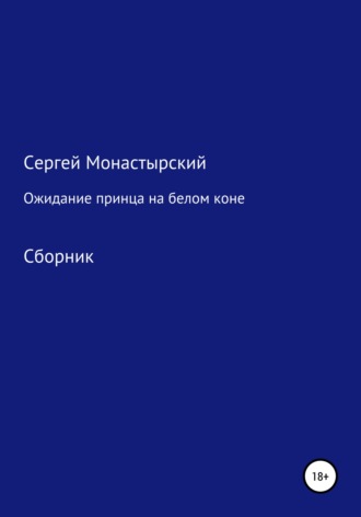 Сергей Монастырский, Ожидание принца на белом коне. Сборник