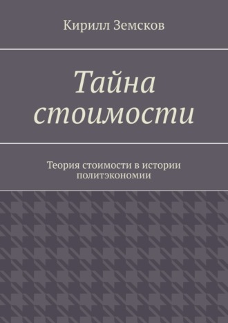 Кирилл Земсков, Тайна стоимости. Теория стоимости в истории политэкономии