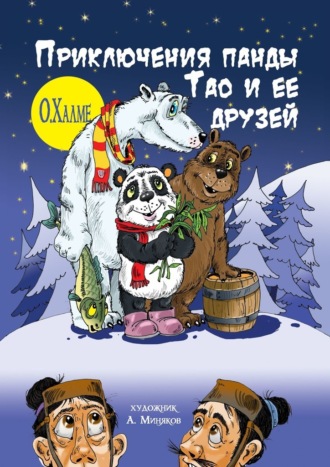 О. Халме, Приключения панды Тао и её друзей