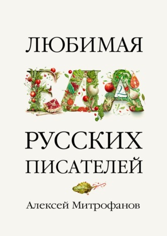 Алексей Митрофанов, Любимая еда русских писателей