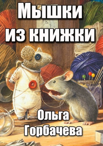 Ольга Горбачева, Мышки из книжки
