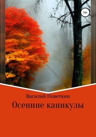 Василий Поветкин, Осенние каникулы