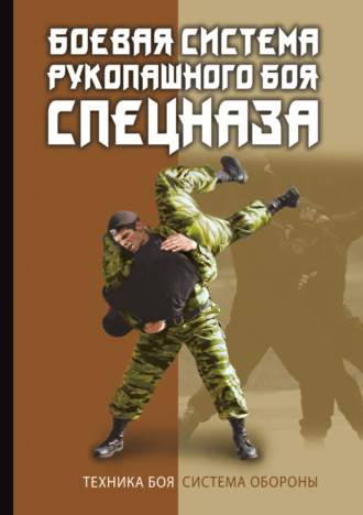 В. Коньков, Боевая система рукопашного боя спецназа