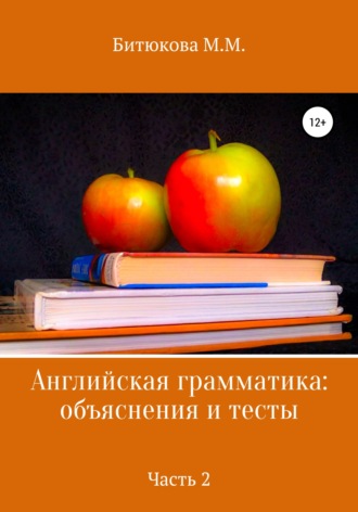 М. Битюкова, Английская грамматика: объяснения и тесты. Часть 2