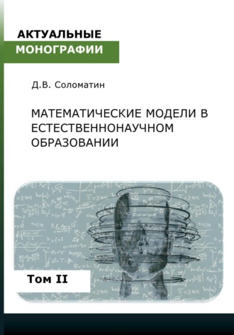 Денис Соломатин, Математические модели в естественнонаучном образовании. Том II