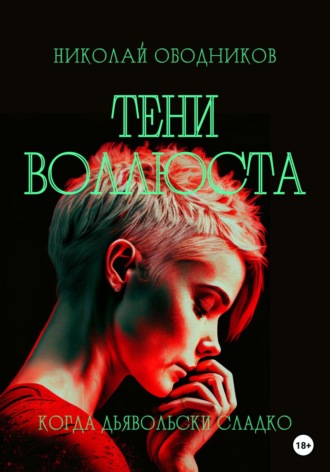 Тени воллюста Николай Ободников, Тени воллюста