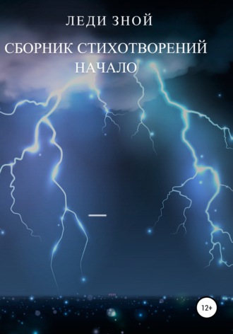 Леди Зной, Начало. Сборник стихотворений