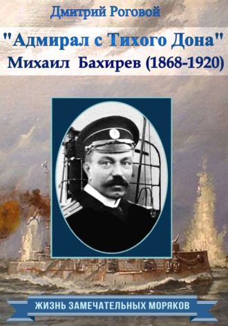 Дмитрий Роговой, Адмирал с Тихого Дона. Адмирал Бахирев (1868-1920)