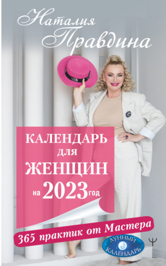 Наталия Правдина, Календарь для женщин на 2023 год. 365 практик от Мастера. Лунный календарь