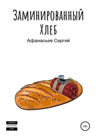 Сергей Афанасьев, Заминированный хлеб
