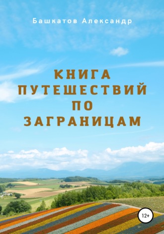 Александр Башкатов, Книга путешествий по заграницам