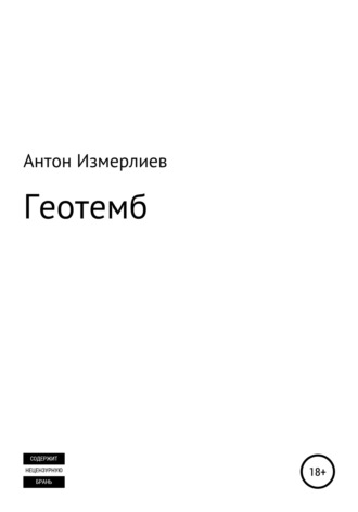 Антон Измерлиев, Геотемб