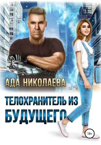 Ада Николаева, Телохранитель из будущего