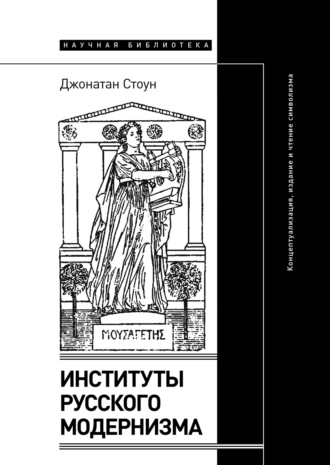 Джонатан Стоун, Институты русского модернизма. Концептуализация, издание и чтение символизма