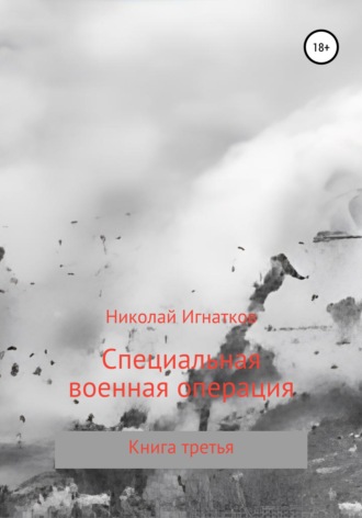 Николай Игнатков, Специальная военная операция. Книга третья