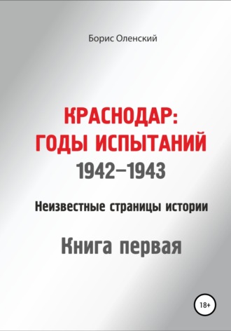 Борис Оленский, Краснодар: годы испытаний 1942-1943 годы. Книга первая