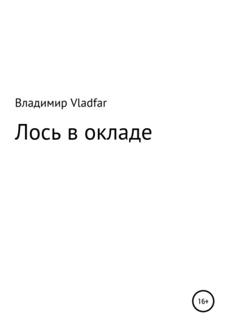 Владимир Vladfar, Лось в окладе