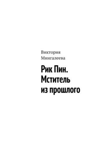 Виктория Мингалеева, Рик Пин. Мститель из прошлого