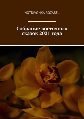 Notdivohka Rozabel, Собрание восточных сказок 2021 года